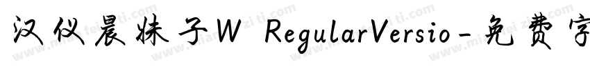 汉仪晨妹子W RegularVersio字体转换